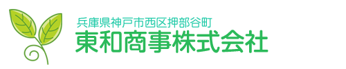 東和商事株式会社｜兵庫県神戸市西区